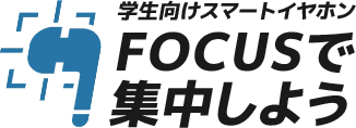 学生向けスマートイヤホンFOCUSで集中しよう