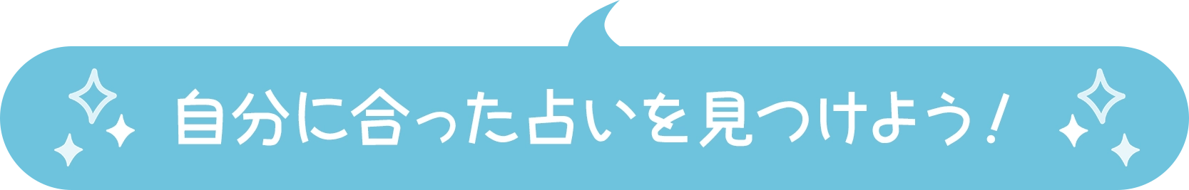 自分に合った占いを見つけよう！