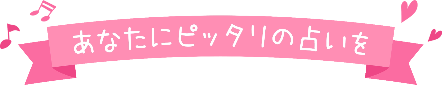 あなたにピッタリの占いを