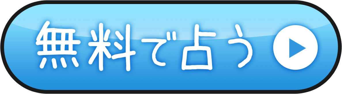 無料で占う