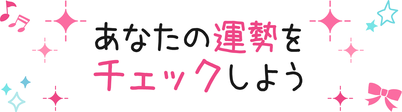 あなたの運勢をチェックしよう
