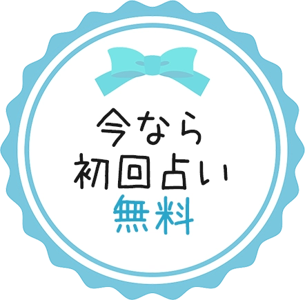 今なら初回占い無料