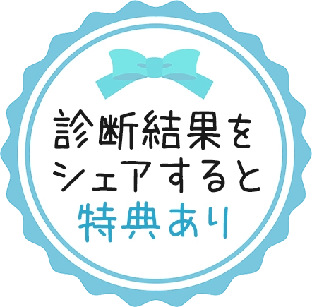 診断結果をシェアすると特典あり
