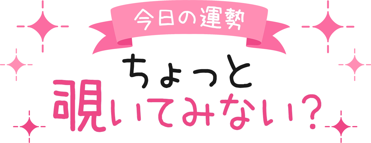 今日の運勢ちょっと覗いてみない？