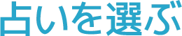 占いを選ぶ