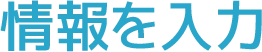 情報を入力