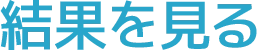 結果を見る