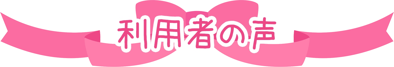 利用者の声