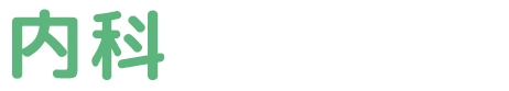 内科