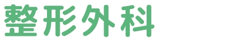 整形外科