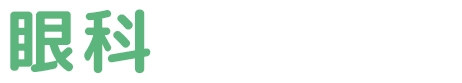 眼科