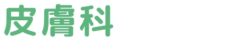 皮膚科