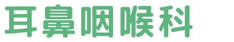 耳鼻咽喉科