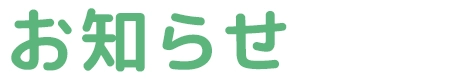 お知らせ