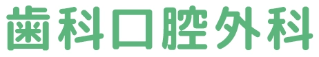 歯科口腔外科