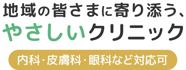 地域の皆さまに寄り添う、やさしいクリニック。内科・皮膚科・眼科など対応可